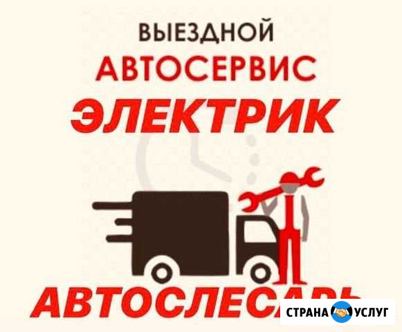 Выезд автоэлектрик выездной автосервис автослесарь Воронеж - изображение 1