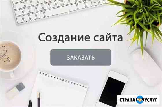Создание сайтов (реклама в Яндекс и Google) Ростов-на-Дону