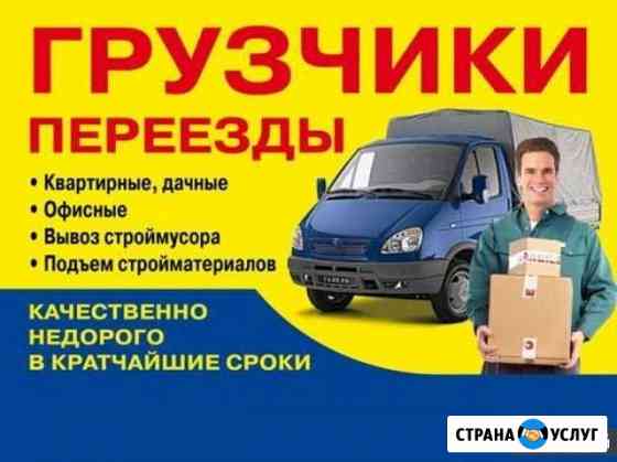 Грузчики, Переезд, Разнорабочие Челябинск