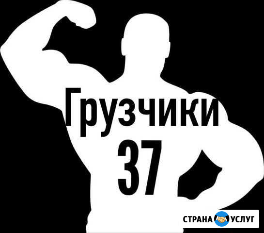 Грузчики Иваново Иваново - изображение 1