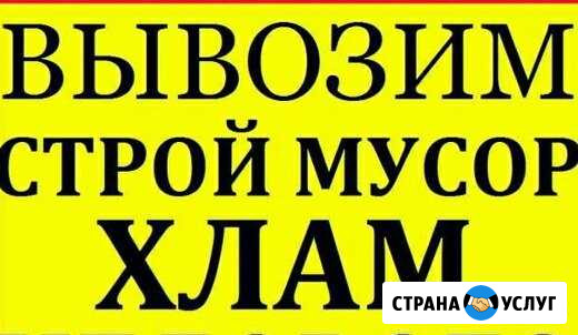 Вывоз мусора, старой мебели Ангарск - изображение 1
