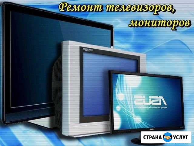Ремонт телевизоров и компьютерных мониторов Брянск - изображение 1