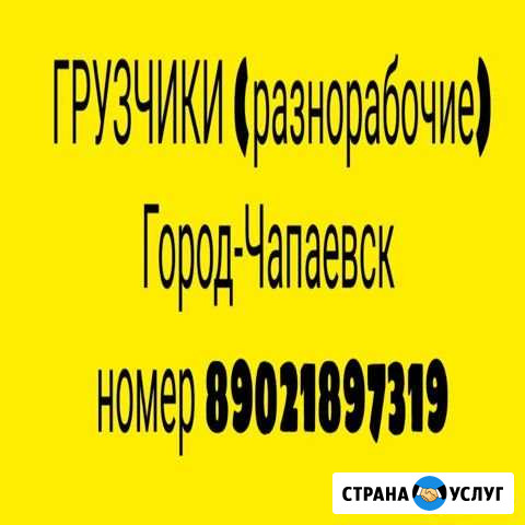 Грузчики (разнорабочие) Чапаевск - изображение 1
