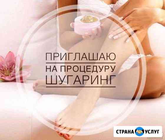 Шугаринг/восковая дипиляция Кемерово
