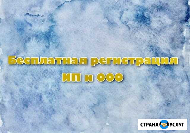 Бесплатная регистрация ип и ооо Омск - изображение 1