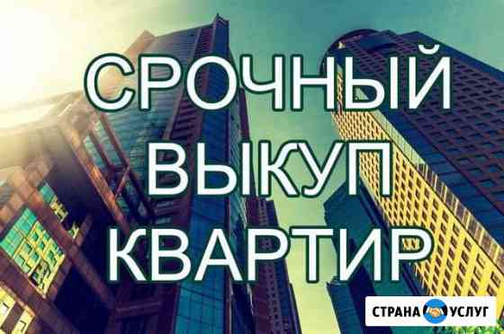 Срочный выкуп или быстрая продажа недвижимости Москва
