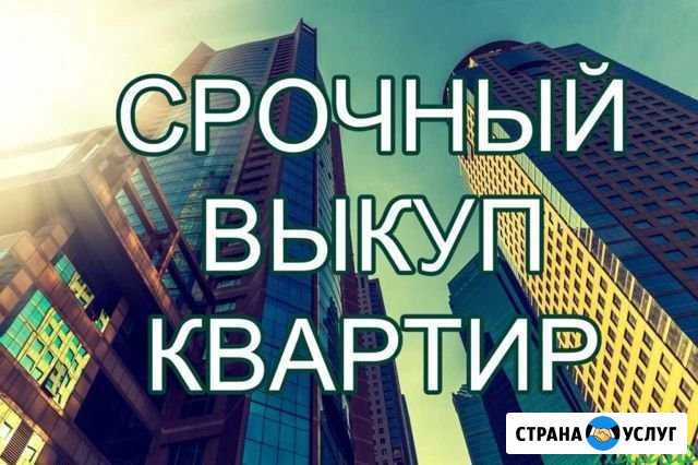 Срочный выкуп или быстрая продажа недвижимости Москва - изображение 1