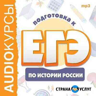 Аудиокнига по истории к егэ Холмогоры