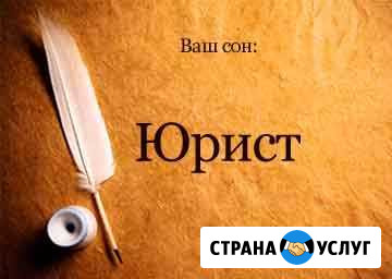 Юридические услуги Горно-Алтайск - изображение 1