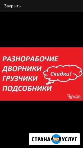 Разнорабочие,копка,демонтаж,сварочные раб Новороссийск - изображение 1