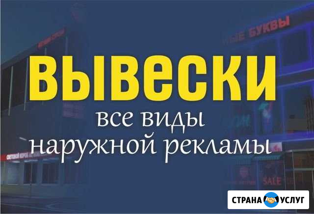 Вывески,Наружная Реклама Набережные Челны - изображение 1