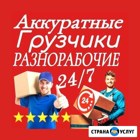 Грузчики разнорабочие Набережные Челны - изображение 1