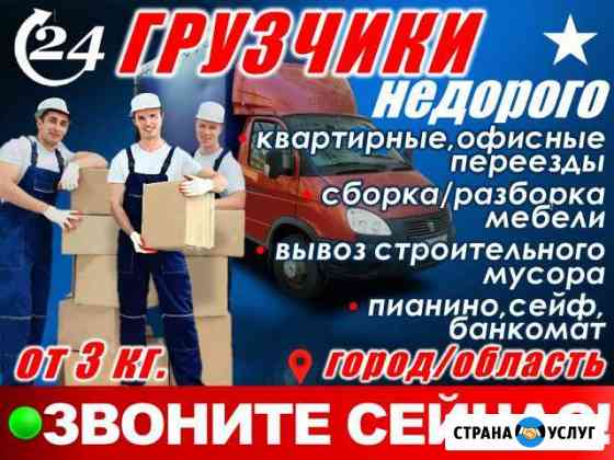 Грузчики с газелью/Переезды/Пианино/вывоз мусора Дзержинск