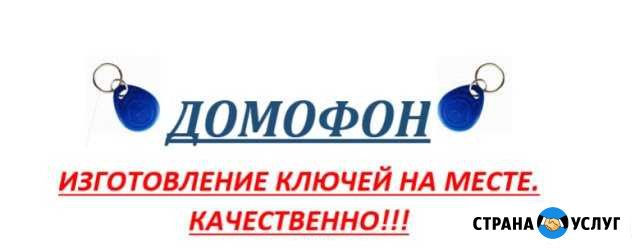 Дубликаты ключей домофона Новошахтинск - изображение 1