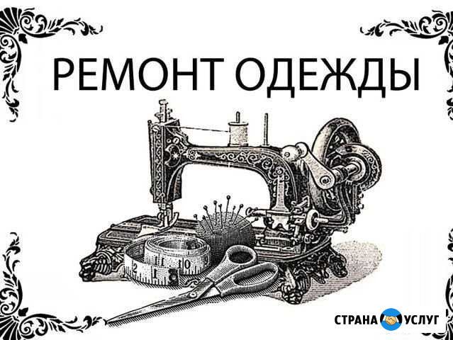 Ремонт и пошив одежды Козельск - изображение 1