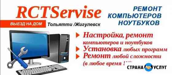 Ремонт Настройка Компьютеров и ноутбуков на дому Жигулевск