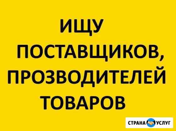 Ищу поставщиков товаров в днр Куйбышево