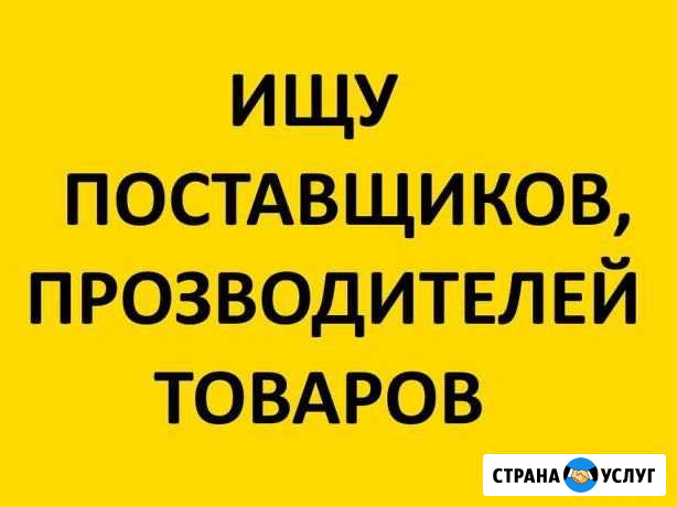 Ищу поставщиков товаров в днр Куйбышево - изображение 1