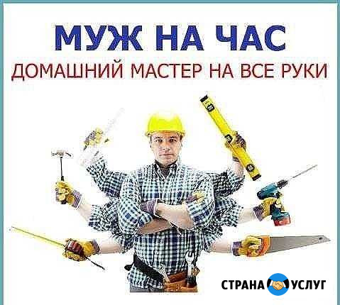 Муж на час Зерноград - изображение 1