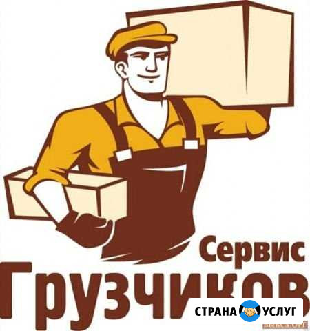 Грузоперевозки.Грузчики-разнорабочие Минусинск - изображение 1