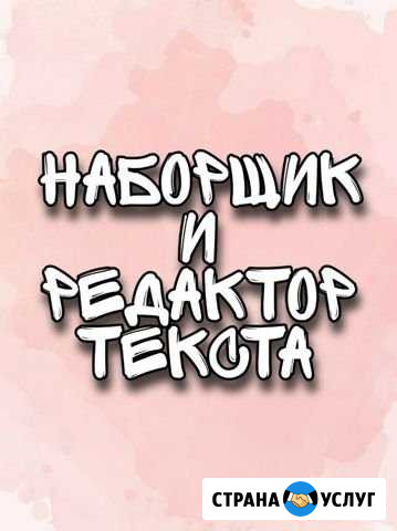 Наборщик и редактор текста Анадырь - изображение 1