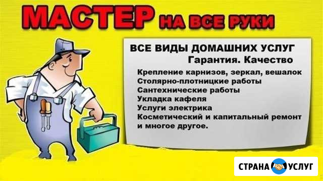 Домашний мастер Златоуст - изображение 1