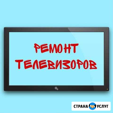 Ремонт телевизоров. Настройка телевизора Санкт-Петербург - изображение 1