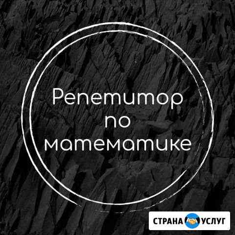 Репетитор по математике Симферополь