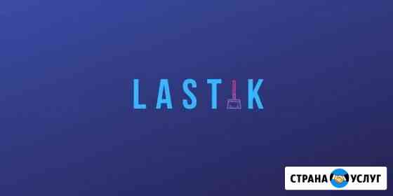 Клининговые услуги Latik Санкт-Петербург