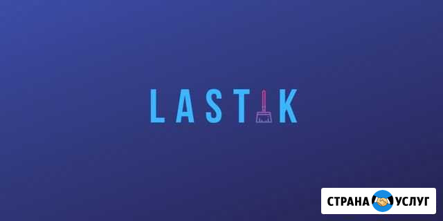 Клининговые услуги Latik Санкт-Петербург - изображение 1