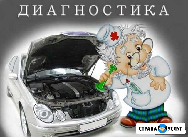 Компьютерная диагностика автомобилей Кувандык - изображение 1