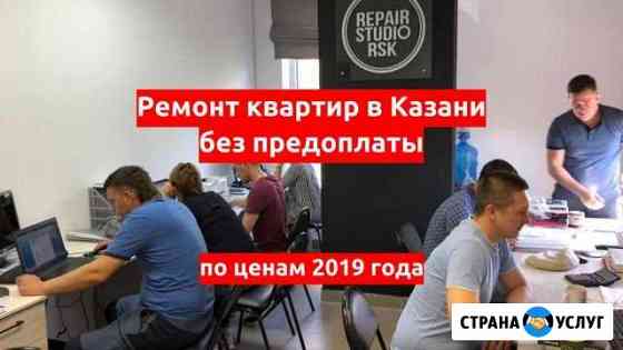 Ремонт квартир в Казани без предоплаты Казань