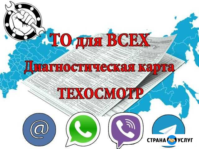 Диагностическая карта Техосмотр осаго Екатеринбург - изображение 1