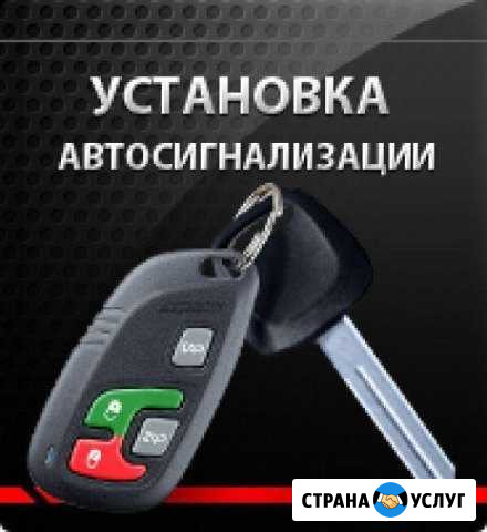 Установка Автосигнализаций Волоколамск - изображение 1