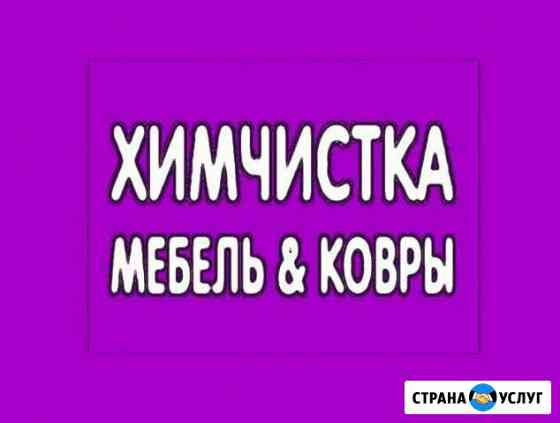 Химчистка дивана и ковров. Чистка матраса Тольятти
