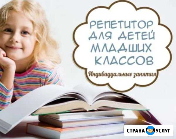 Репетитор начальных классов Аргун - изображение 1