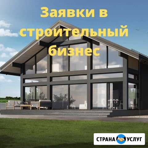 Заявки в строительный бизнес Калуга - изображение 1