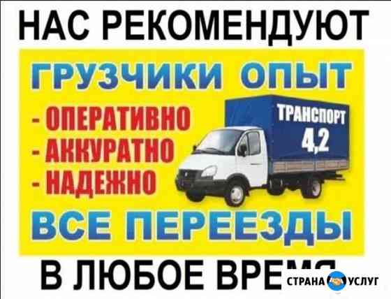Грузоперевозки Газель/ Переезды/Вывоз Мусора Набережные Челны