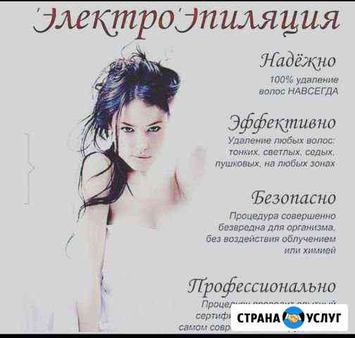 Электроэпиляция Тула