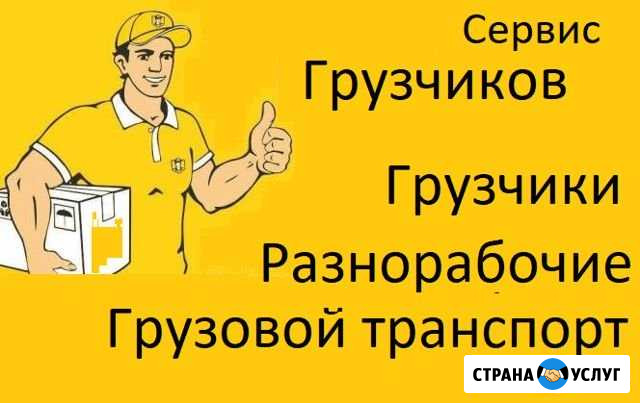 Грузоперевозки. Грузчики Благовещенск - изображение 1