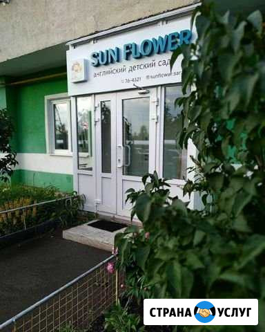 Частный английский детский сад Sun Flower Саратов - изображение 1