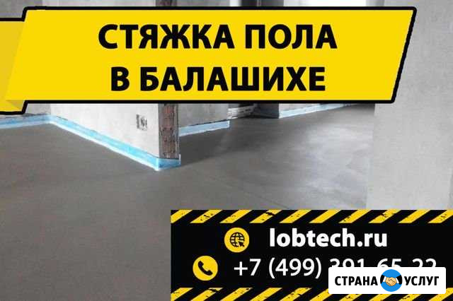 Стяжка пола в Балашихе Балашиха - изображение 1
