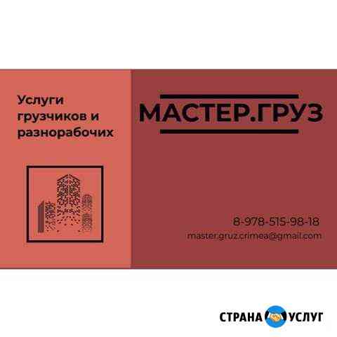 Грузчики, переезд, вывоз мусора, грузоперевозки Севастополь
