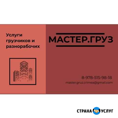 Грузчики, переезд, вывоз мусора, грузоперевозки Севастополь - изображение 1