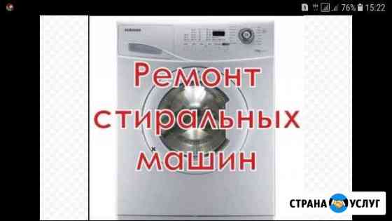 Ремонт стиральных машин Курск