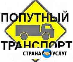 Попутный груз Оренбургская область Оренбург