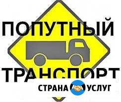 Попутный груз Оренбургская область Оренбург - изображение 1