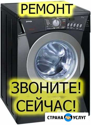 Ремонт Стеральных Мащин Урус-Мартан - изображение 1