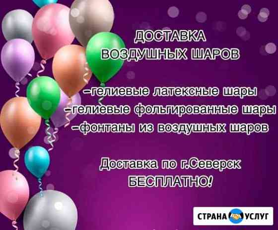 Воздушные шары Северск