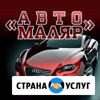 Качественный кузовной ремонт Калининград - изображение 1